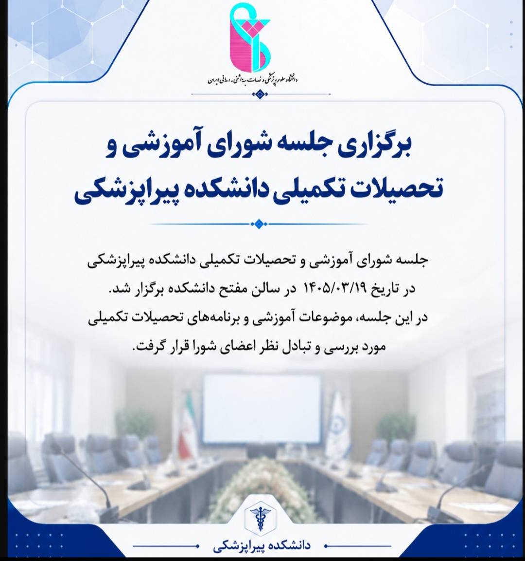 برگزاری شورای آموزشی و تحصیلات تکمیلی دانشکده پیراپزشکی
